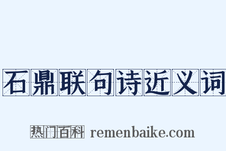 石鼎联句诗近义词是什么意思的图片